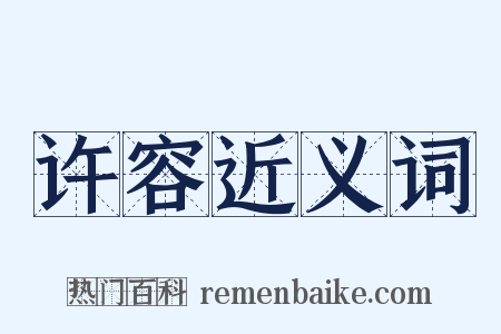 许容近义词是什么意思的图片